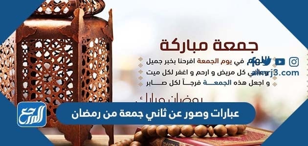 عبارات وصور عن ثاني جمعة من رمضان
