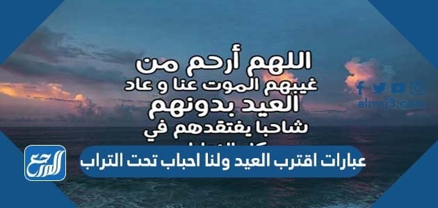 عبارات وكلمات وصور اقترب العيد ولنا احباب تحت التراب