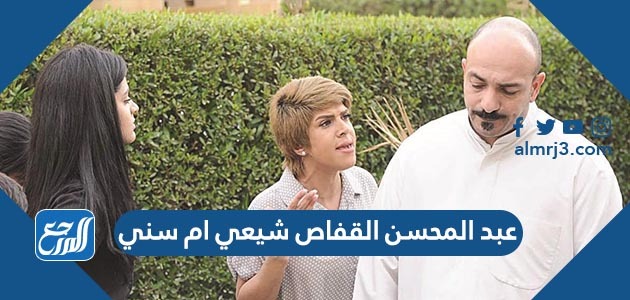 عبد المحسن القفاص شيعي ام سني