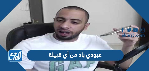 عبودي باد من أي قبيلة