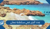 كم عدد الجزر في سلطنة عمان