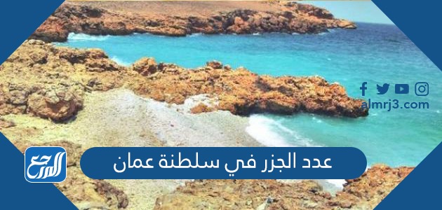 كم عدد الجزر في سلطنة عمان