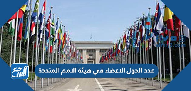 عدد الدول الاعضاء في هيئة الامم المتحدة