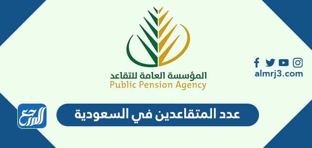 كم عدد المتقاعدين في السعودية 2026