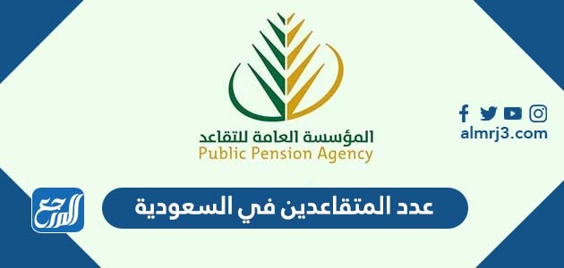 عدد المتقاعدين في السعودية