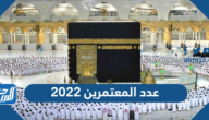 كم عدد المعتمرين 2022