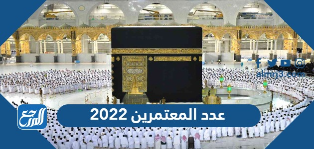 عدد المعتمرين 2022
