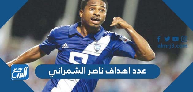 عدد اهداف ناصر الشمراني