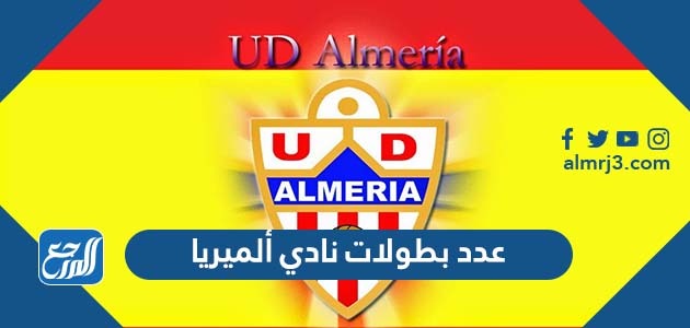 عدد بطولات نادي ألميريا