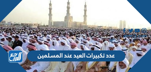 عدد تكبيرات العيد عند المسلمين