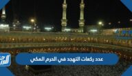 كم عدد ركعات التهجد في الحرم المكي رمضان 2025