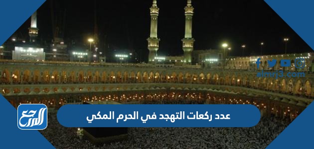 عدد ركعات التهجد في الحرم المكي