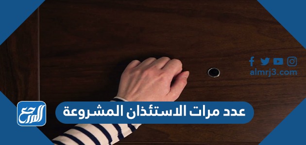 عدد مرات الاستئذان المشروعة