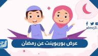 عرض بوربوينت عن رمضان باللغة العربية والانجليزية