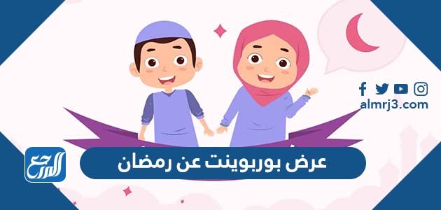 عرض بوربوينت عن رمضان