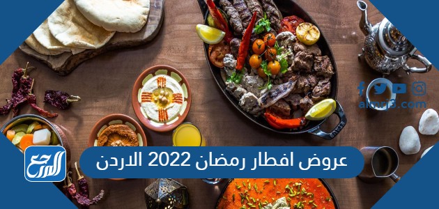 عروض افطار رمضان 2022 الاردن