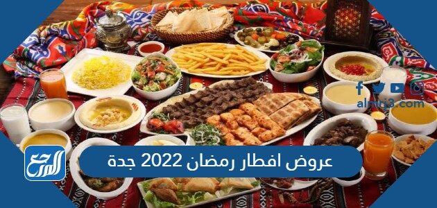 عروض افطار رمضان 2022 جدة