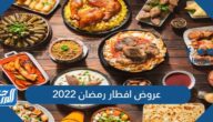 عروض افطار رمضان 2022 في السعودية