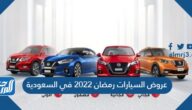 عروض السيارات رمضان 2022 في السعودية