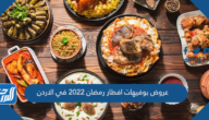 عروض بوفيهات افطار رمضان 2025 في الاردن