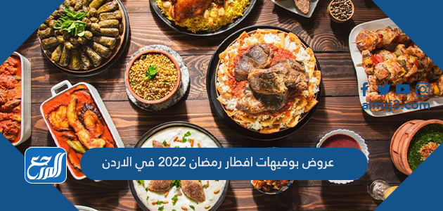 عروض بوفيهات افطار رمضان 2022 في الاردن
