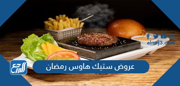عروض ستيك هاوس رمضان