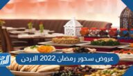 عروض سحور رمضان 2022 الاردن