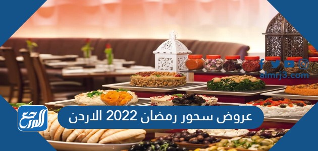 عروض سحور رمضان 2022 الاردن