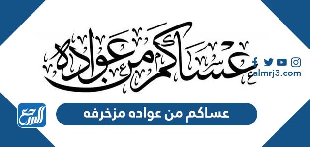 عساكم من عواده مزخرفه