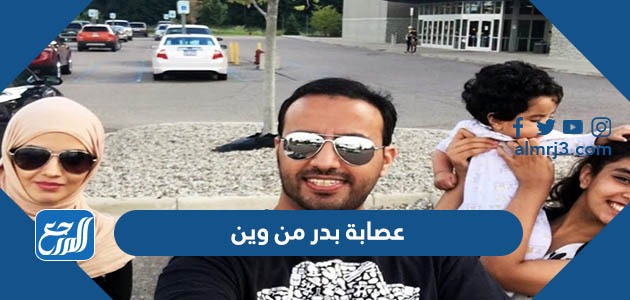 عصابة بدر من وين