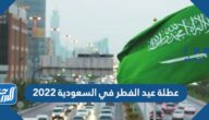 عطلة عيد الفطر في السعودية 2022