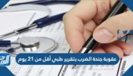 عقوبة جنحة الضرب بتقرير طبي أقل من 21 يوم
