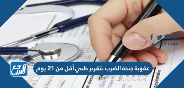 عقوبة جنحة الضرب بتقرير طبي أقل من 21 يوم