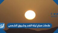 علامات صباح ليلة القدر وشروق الشمس علامات صباح ليلة القدر وشروق الشمس