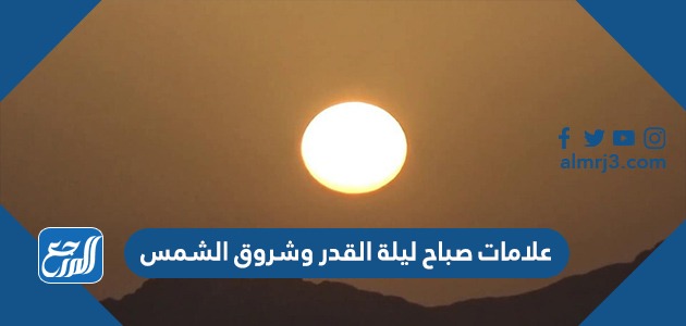 علامات صباح ليلة القدر وشروق الشمس