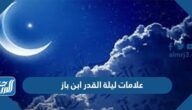علامات ليلة القدر ابن باز علامات ليلة القدر ابن باز