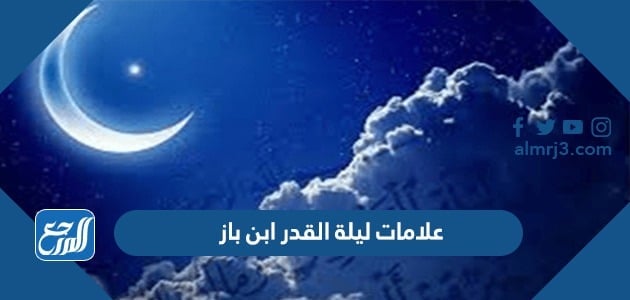 علامات ليلة القدر ابن باز