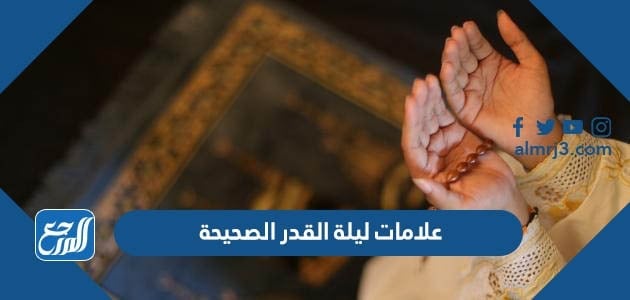 علامات ليلة القدر الصحيحة المتفق عليها وفضلها 2022 ،