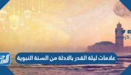 علامات ليلة القدر بالادلة من السنة النبوية علامات ليلة القدر بالادلة من السنة النبوية