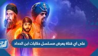 على اي قناة يعرض مسلسل حكايات ابن الحداد رمضان 2022