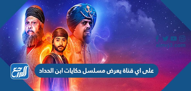 على اي قناة يعرض مسلسل حكايات ابن الحداد