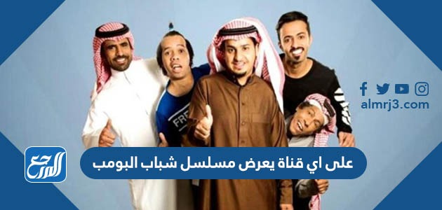 على اي قناة يعرض مسلسل شباب البومب