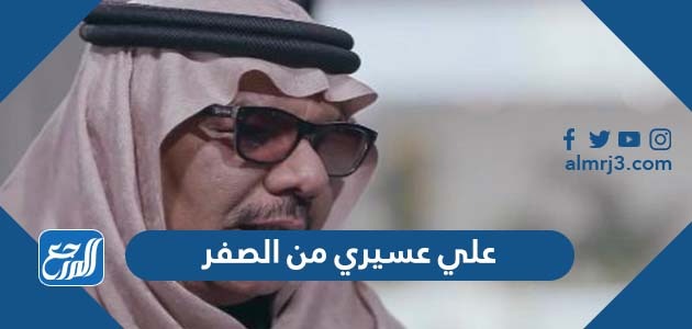 علي عسيري من الصفر