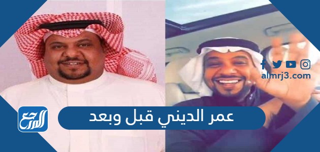 عمر الديني قبل وبعد