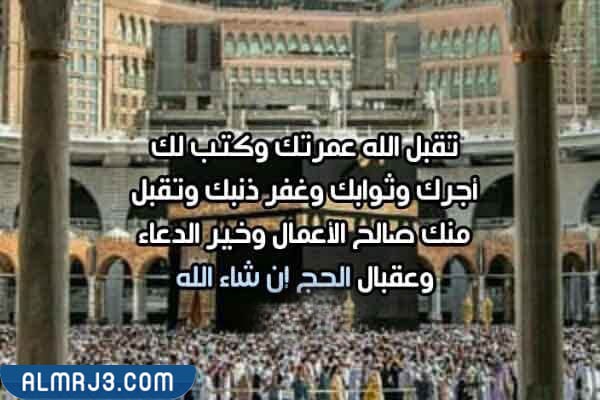 صور تقبل الله عمرتكم