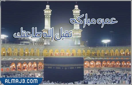 صور تقبل الله عمرتكم