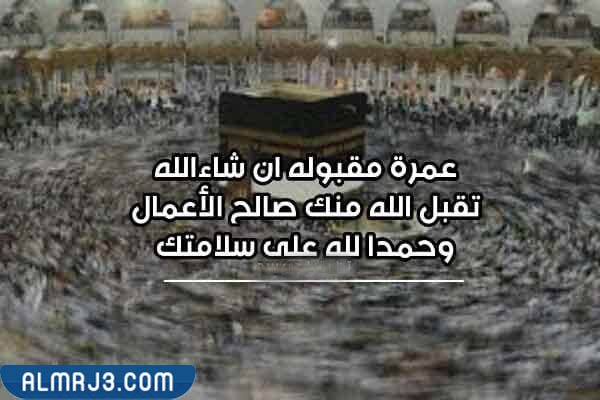 صور تقبل الله عمرتكم