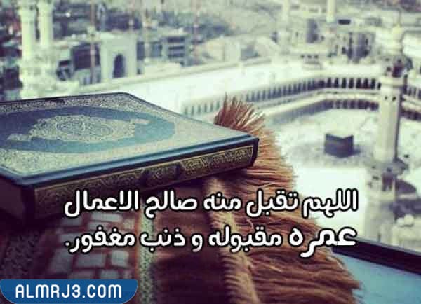 صور تقبل الله عمرتكم