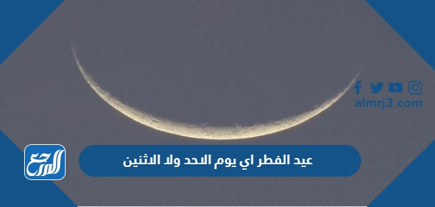 عيد الفطر اي يوم الاحد ولا الاثنين