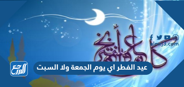 عيد الفطر اي يوم الجمعة ولا السبت